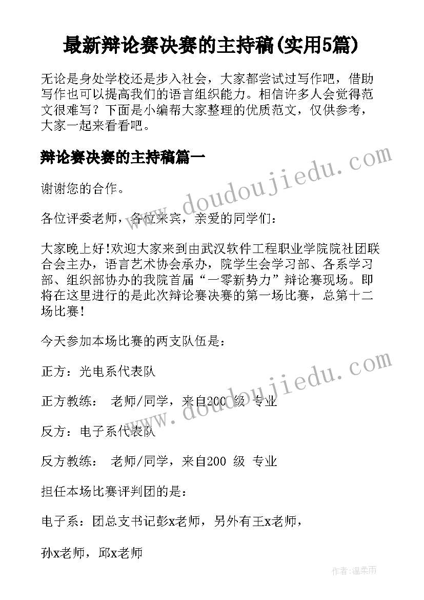 最新辩论赛决赛的主持稿(实用5篇)