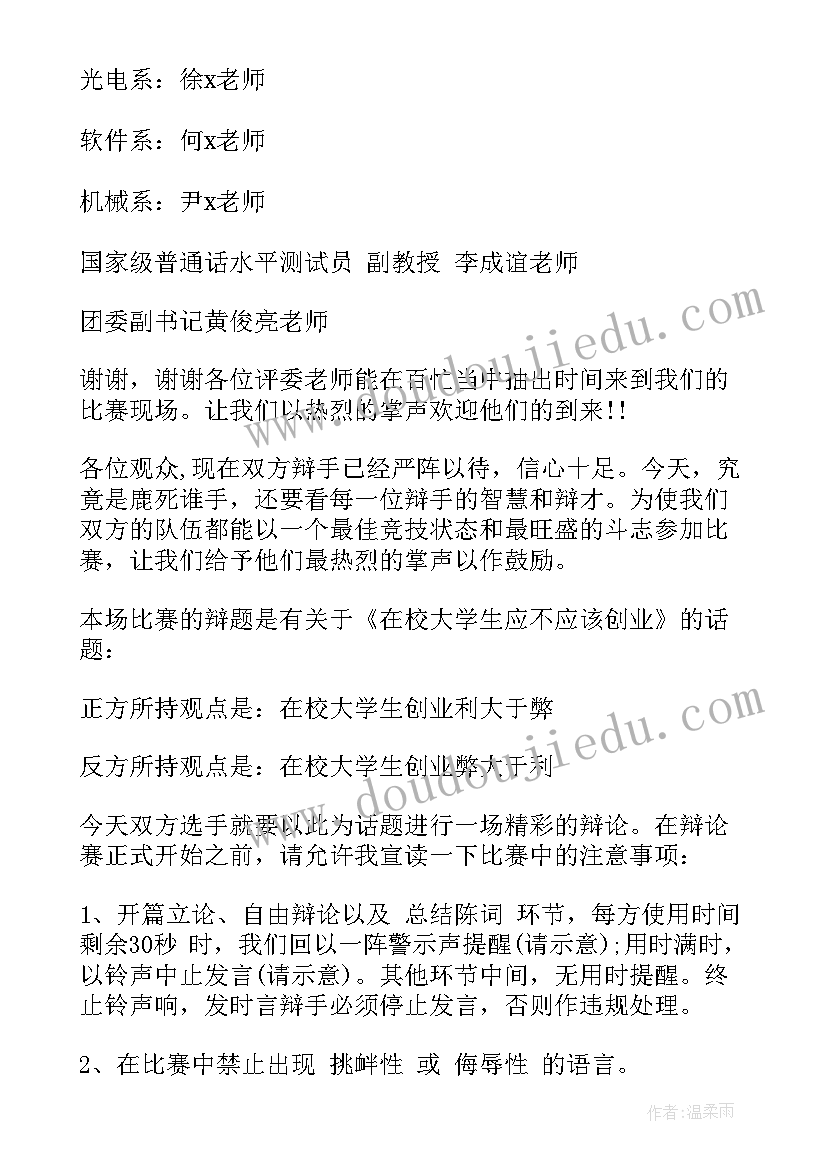 最新辩论赛决赛的主持稿(实用5篇)