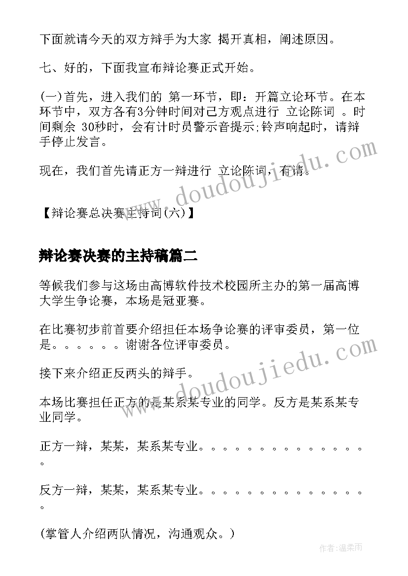 最新辩论赛决赛的主持稿(实用5篇)