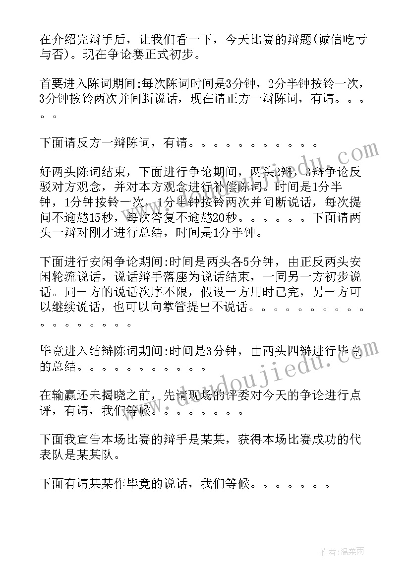 最新辩论赛决赛的主持稿(实用5篇)