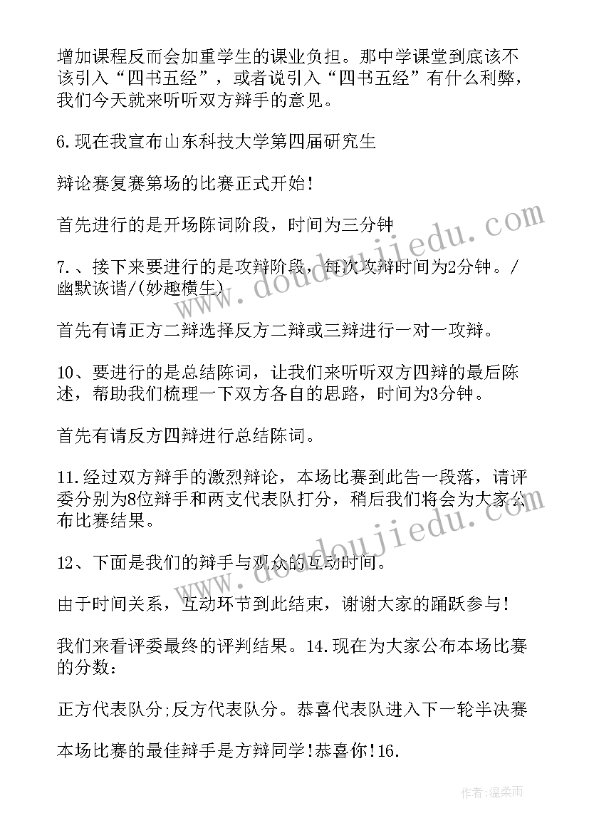 最新辩论赛决赛的主持稿(实用5篇)