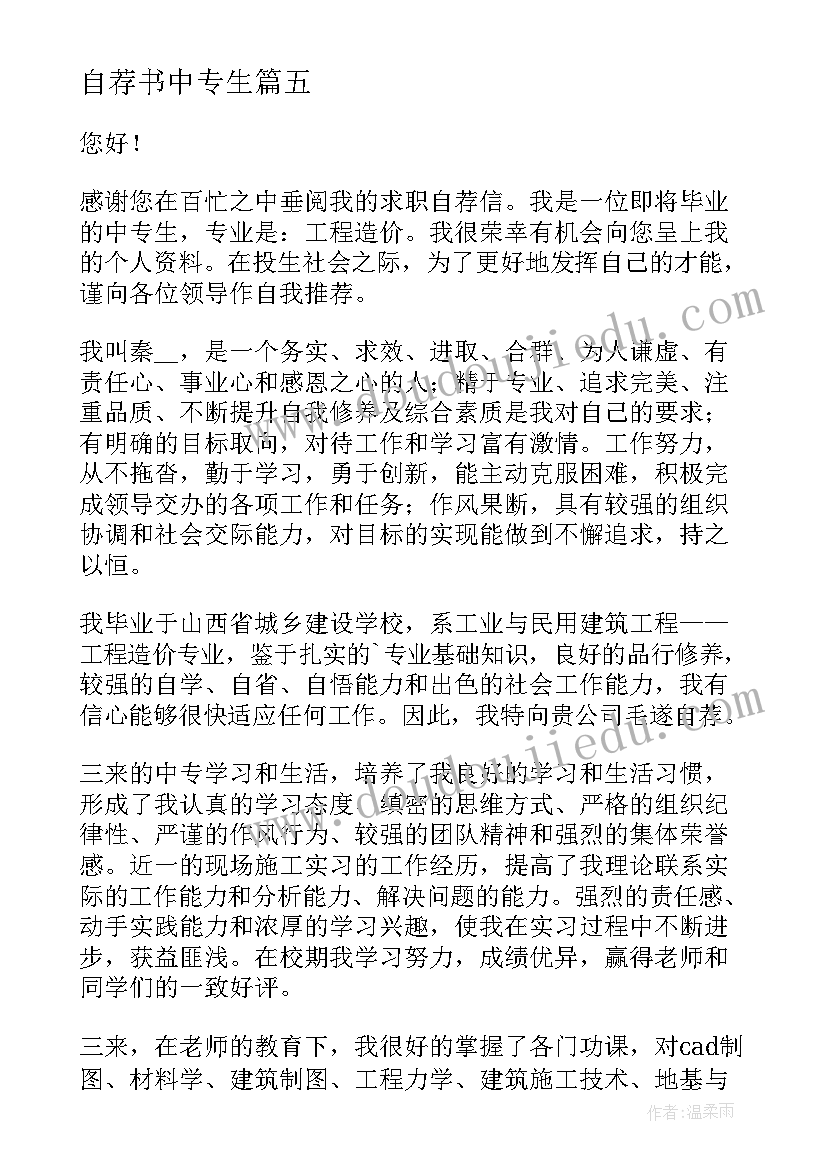 2023年自荐书中专生 中专生自荐书(汇总9篇)