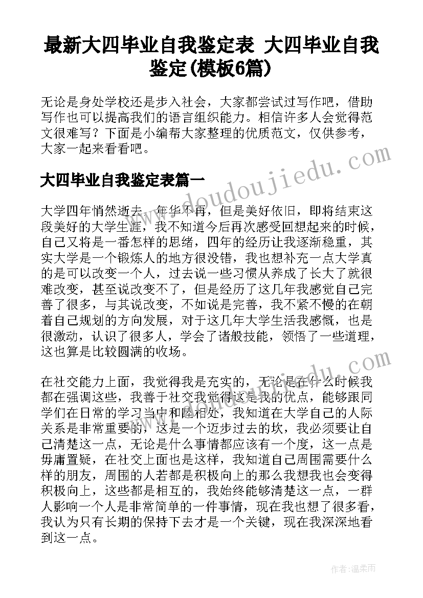 最新大四毕业自我鉴定表 大四毕业自我鉴定(模板6篇)