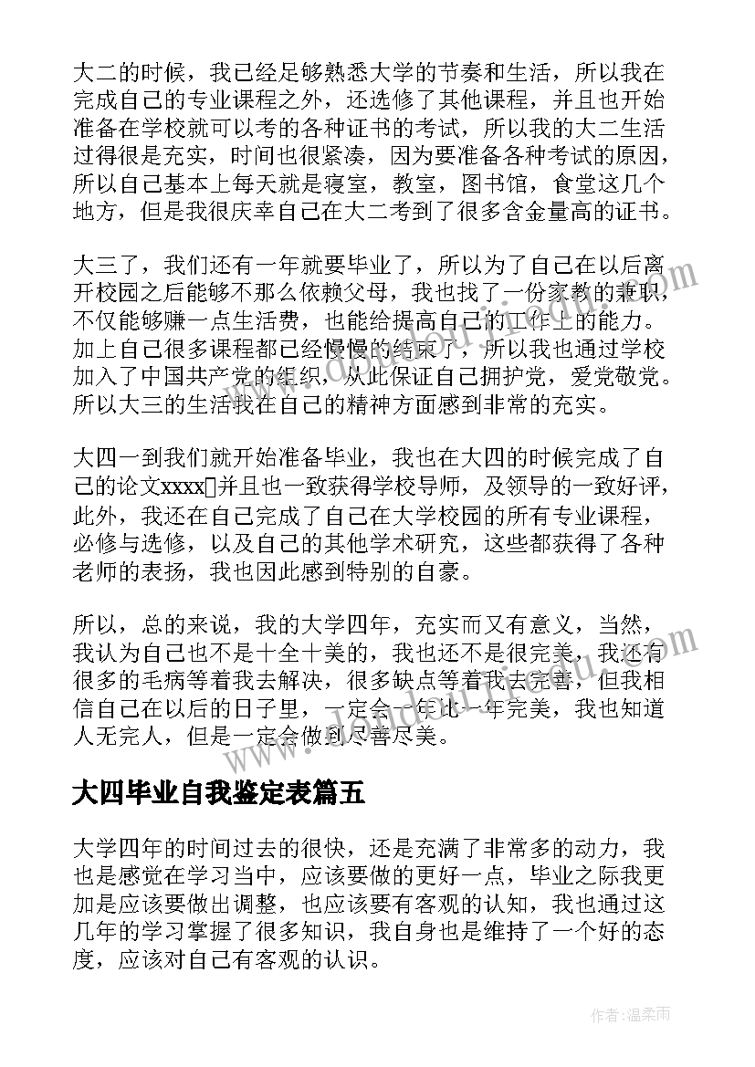 最新大四毕业自我鉴定表 大四毕业自我鉴定(模板6篇)