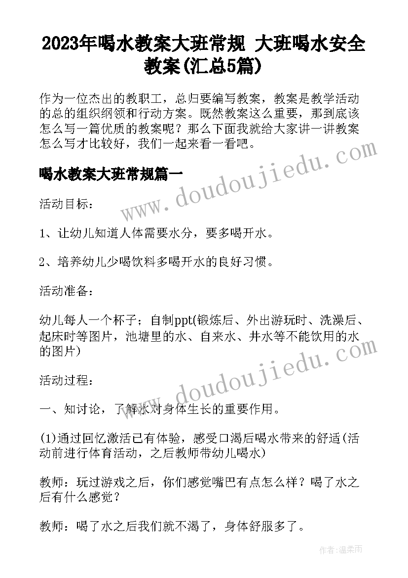 2023年喝水教案大班常规 大班喝水安全教案(汇总5篇)