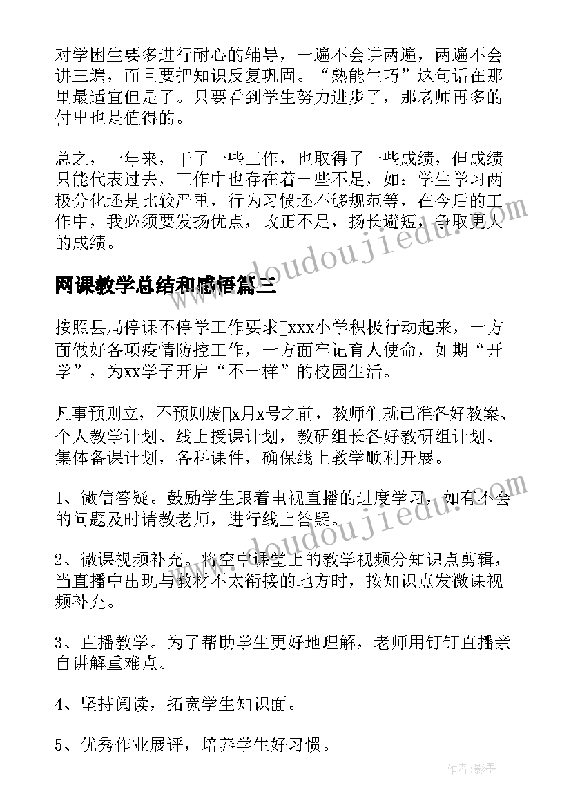 2023年网课教学总结和感悟 小学网课教学总结(模板5篇)