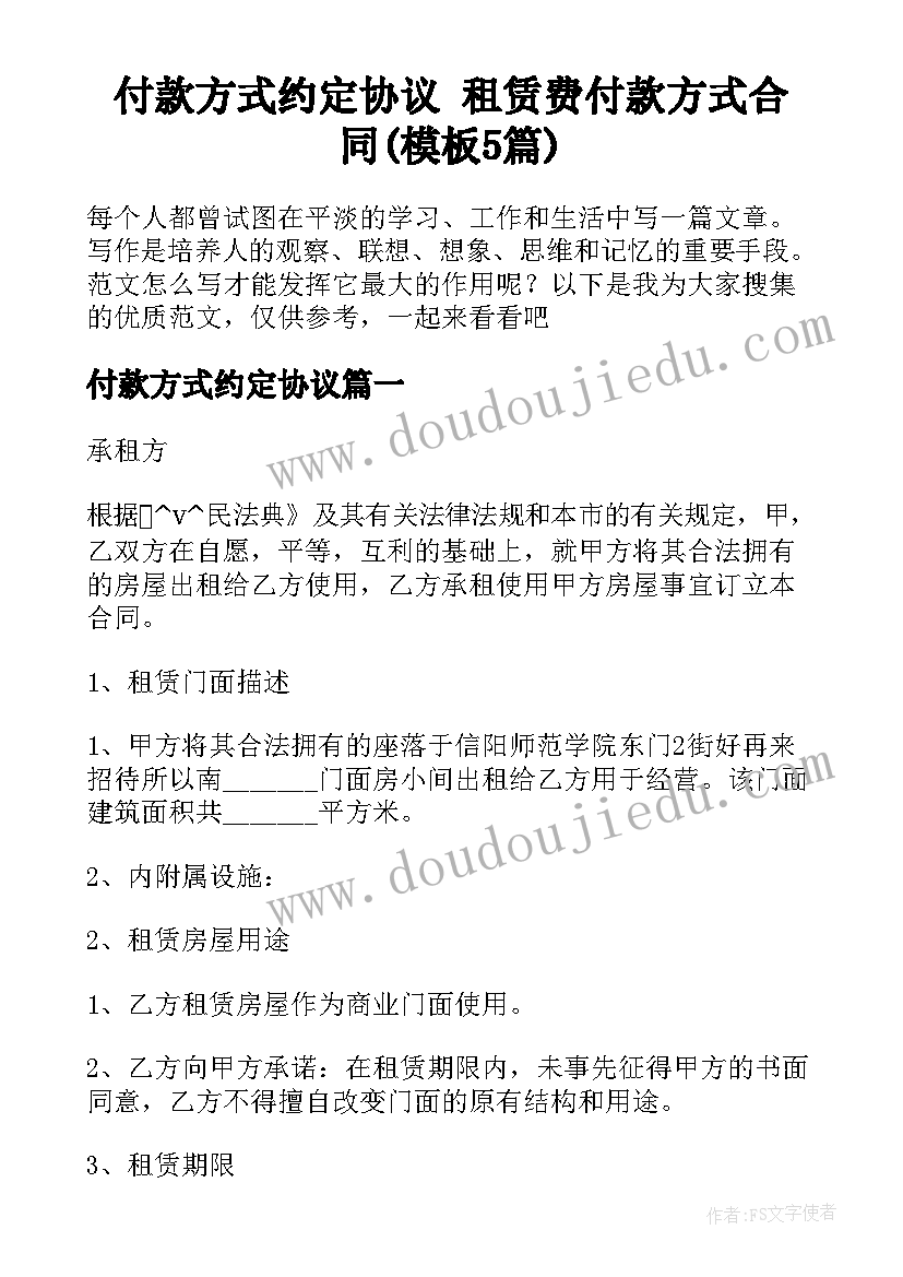 付款方式约定协议 租赁费付款方式合同(模板5篇)