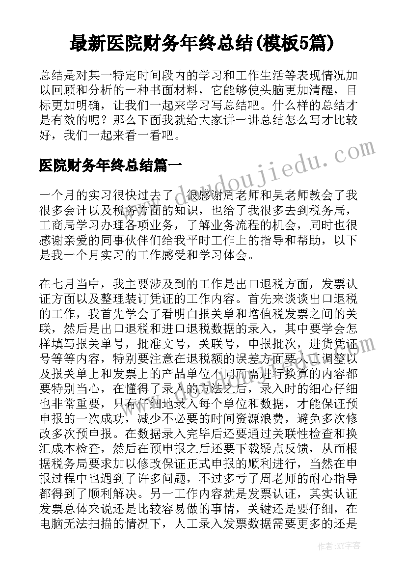 最新医院财务年终总结(模板5篇)