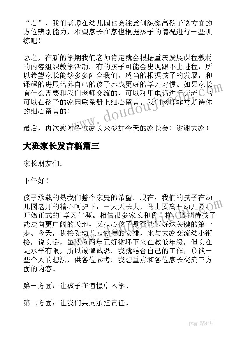 大班家长发言稿 幼儿园大班家长会发言稿(大全5篇)