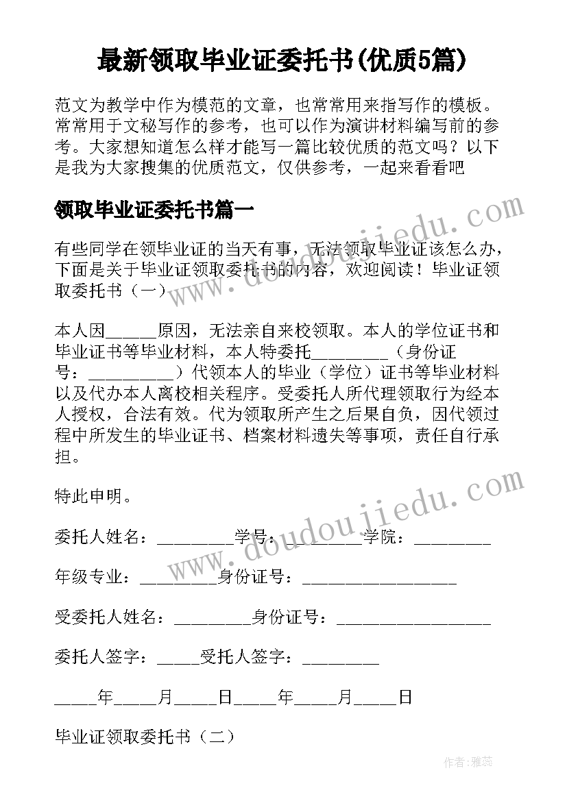 最新领取毕业证委托书(优质5篇)