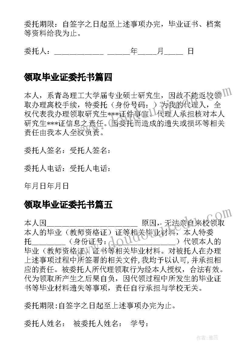 最新领取毕业证委托书(优质5篇)