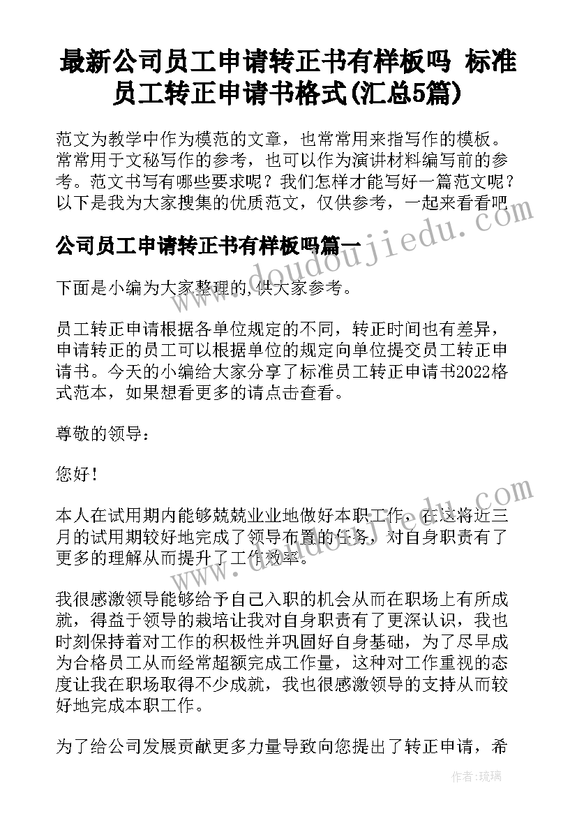 最新公司员工申请转正书有样板吗 标准员工转正申请书格式(汇总5篇)