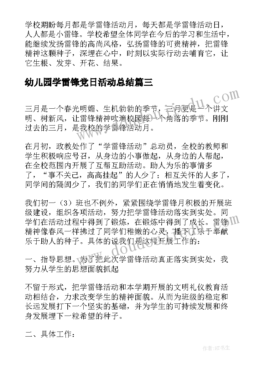 幼儿园学雷锋党日活动总结 学雷锋活动总结(模板9篇)