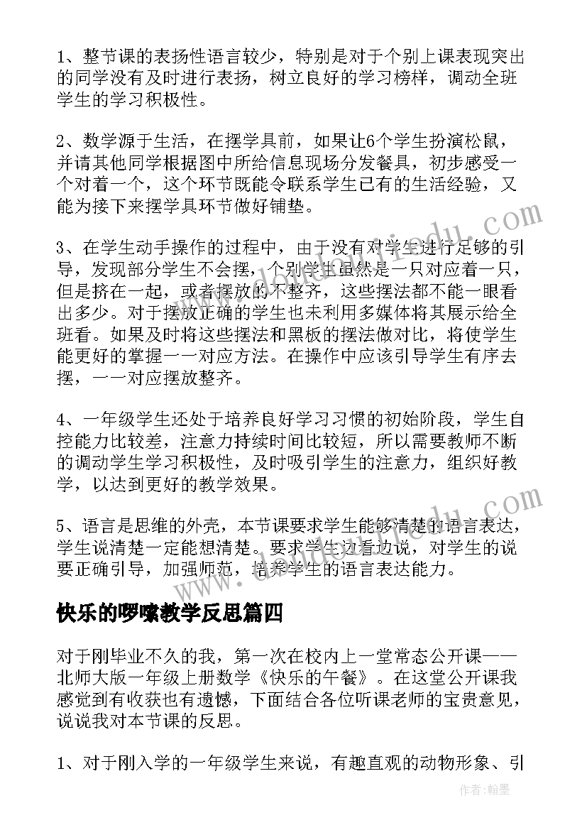 2023年快乐的啰嗦教学反思(通用6篇)