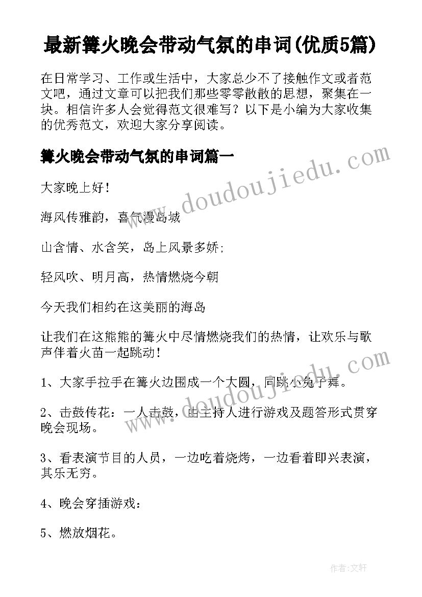 最新篝火晚会带动气氛的串词(优质5篇)