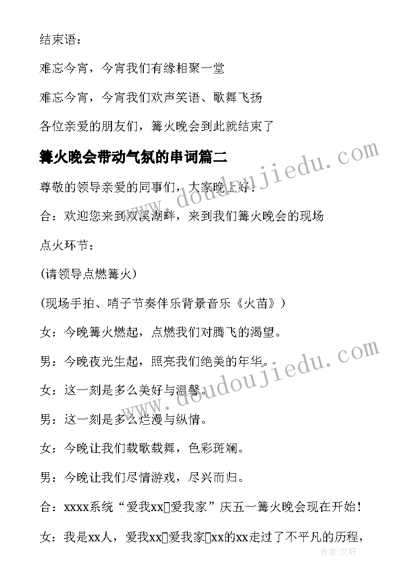 最新篝火晚会带动气氛的串词(优质5篇)