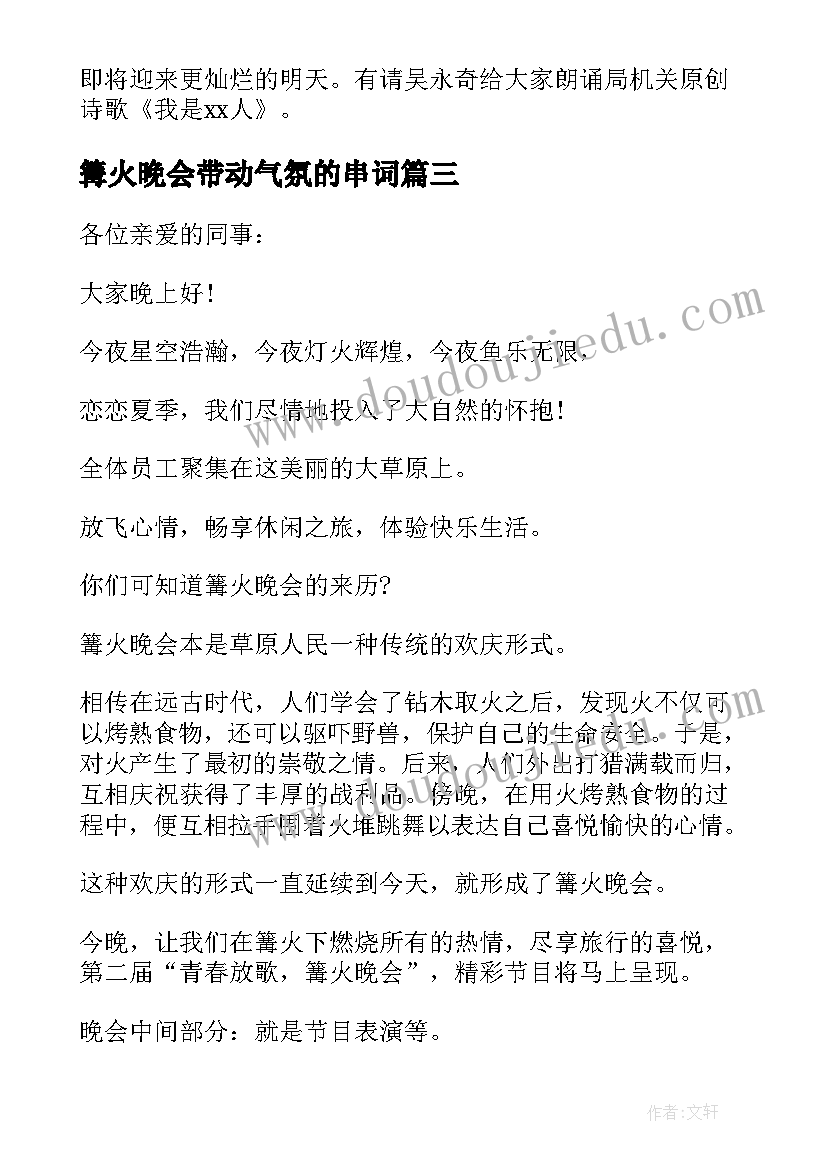 最新篝火晚会带动气氛的串词(优质5篇)