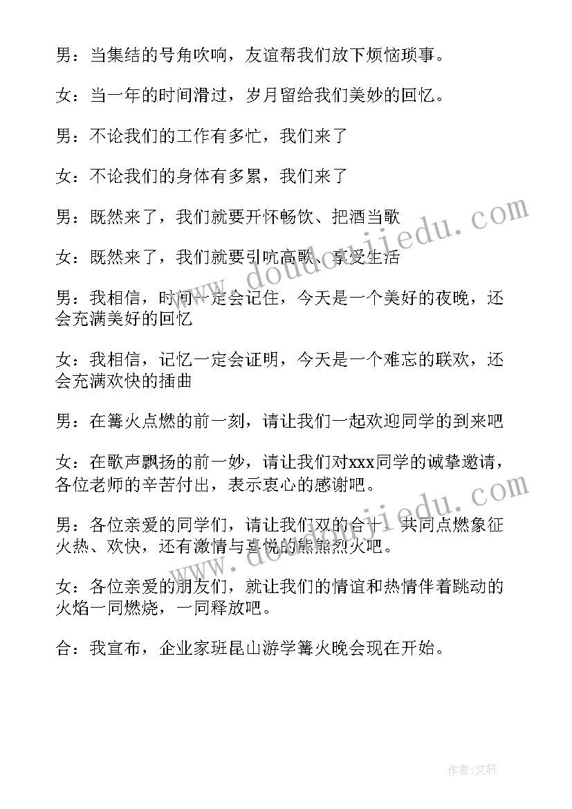 最新篝火晚会带动气氛的串词(优质5篇)