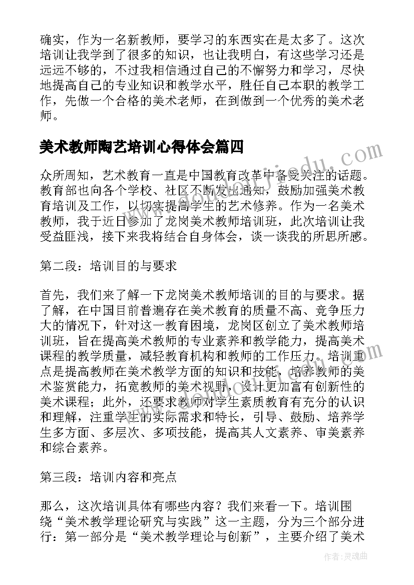 美术教师陶艺培训心得体会(模板8篇)