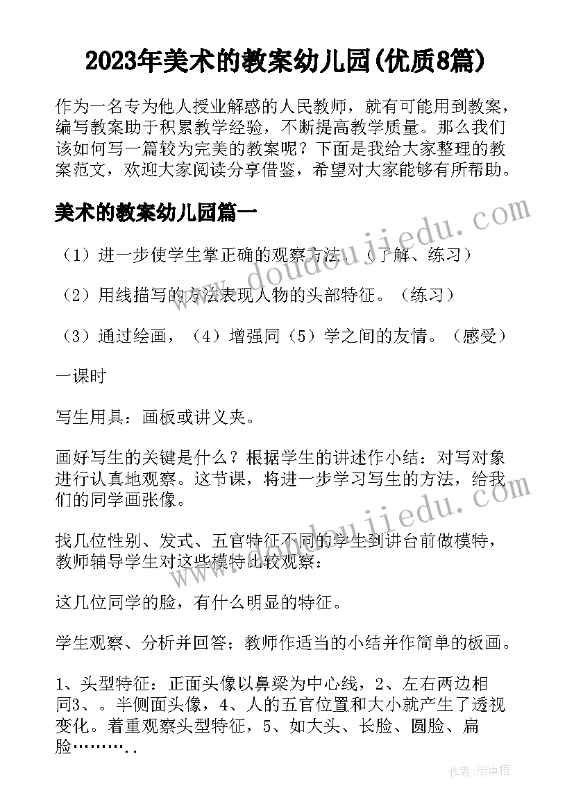 2023年美术的教案幼儿园(优质8篇)