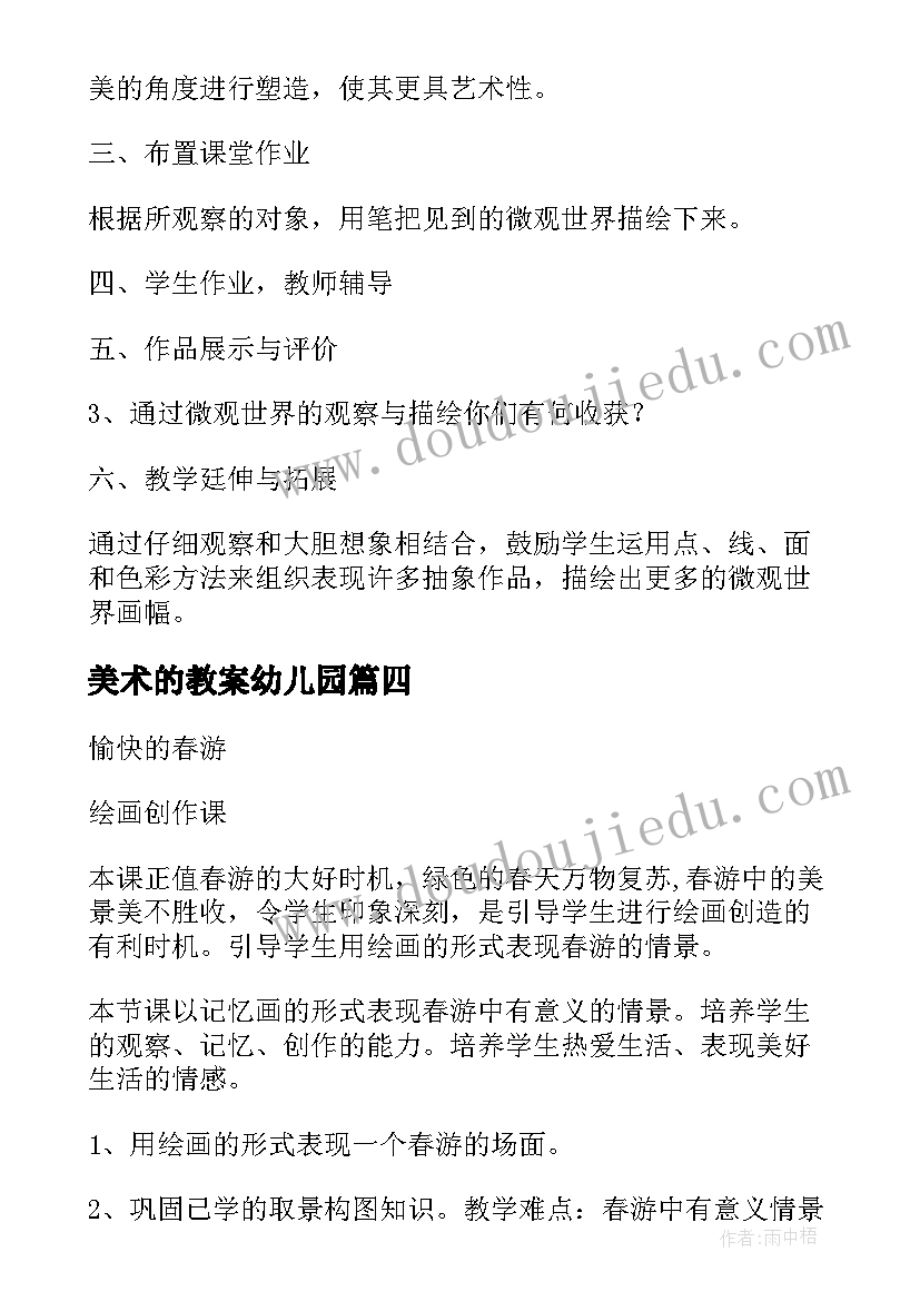 2023年美术的教案幼儿园(优质8篇)