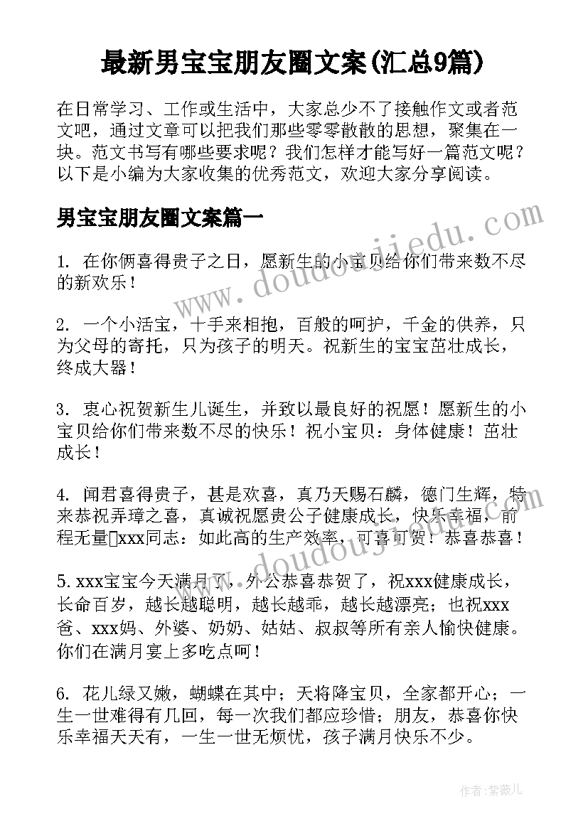 最新男宝宝朋友圈文案(汇总9篇)