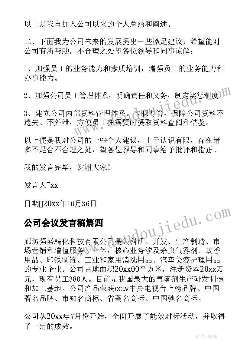 最新公司会议发言稿(实用9篇)