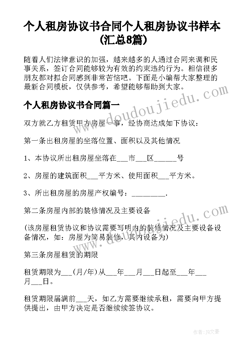 个人租房协议书合同 个人租房协议书样本(汇总8篇)