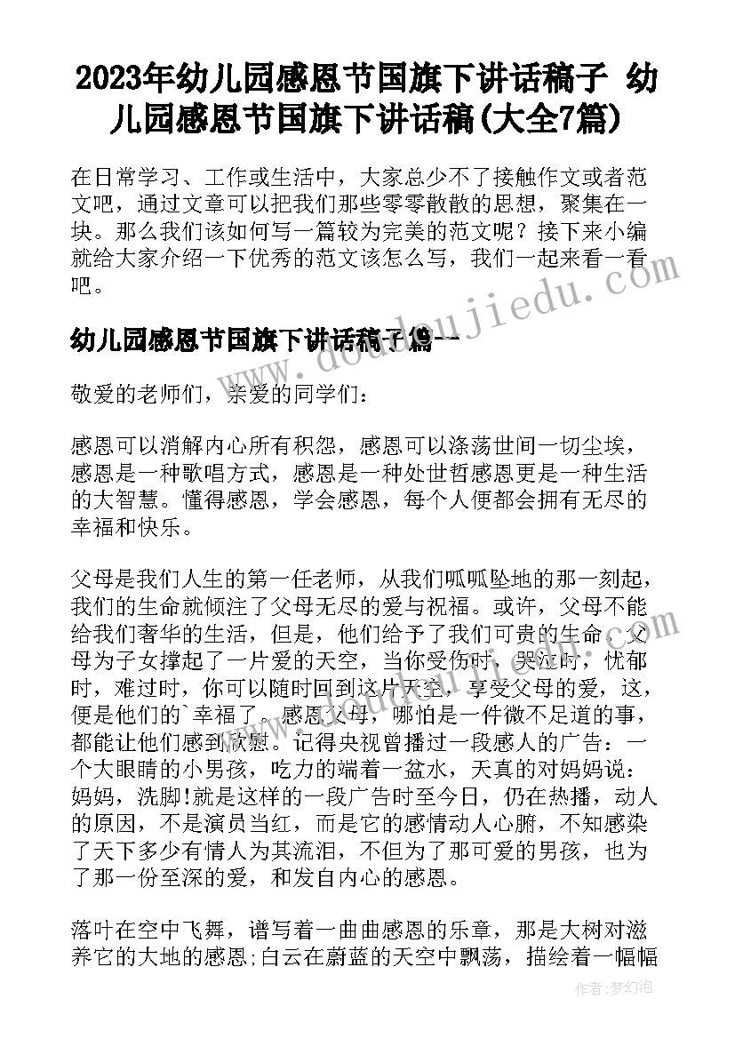 2023年幼儿园感恩节国旗下讲话稿子 幼儿园感恩节国旗下讲话稿(大全7篇)