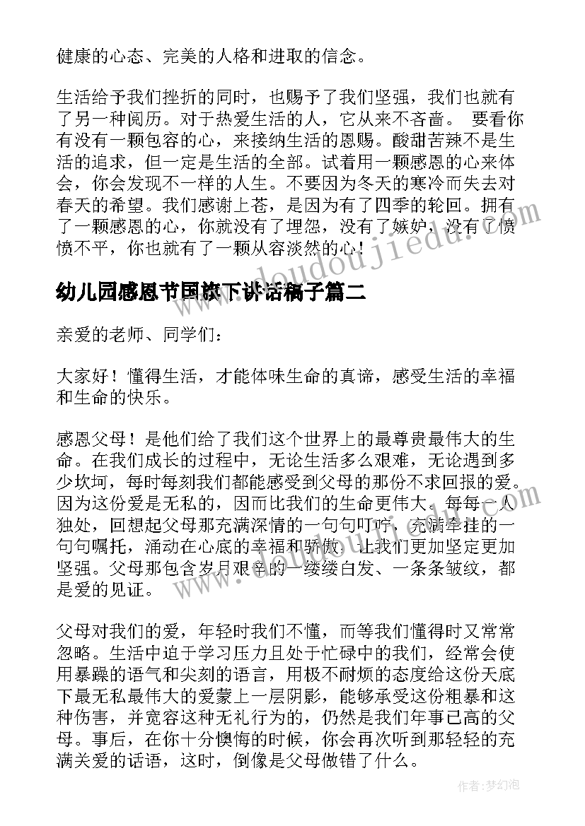 2023年幼儿园感恩节国旗下讲话稿子 幼儿园感恩节国旗下讲话稿(大全7篇)