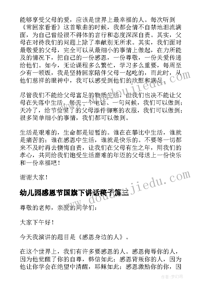 2023年幼儿园感恩节国旗下讲话稿子 幼儿园感恩节国旗下讲话稿(大全7篇)