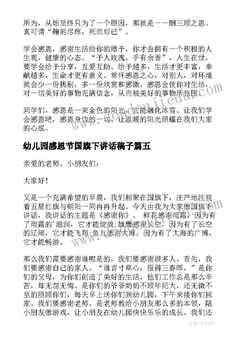 2023年幼儿园感恩节国旗下讲话稿子 幼儿园感恩节国旗下讲话稿(大全7篇)