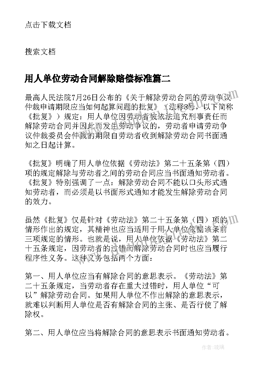 最新用人单位劳动合同解除赔偿标准 用人单位解除劳动合同的调查报告(实用5篇)