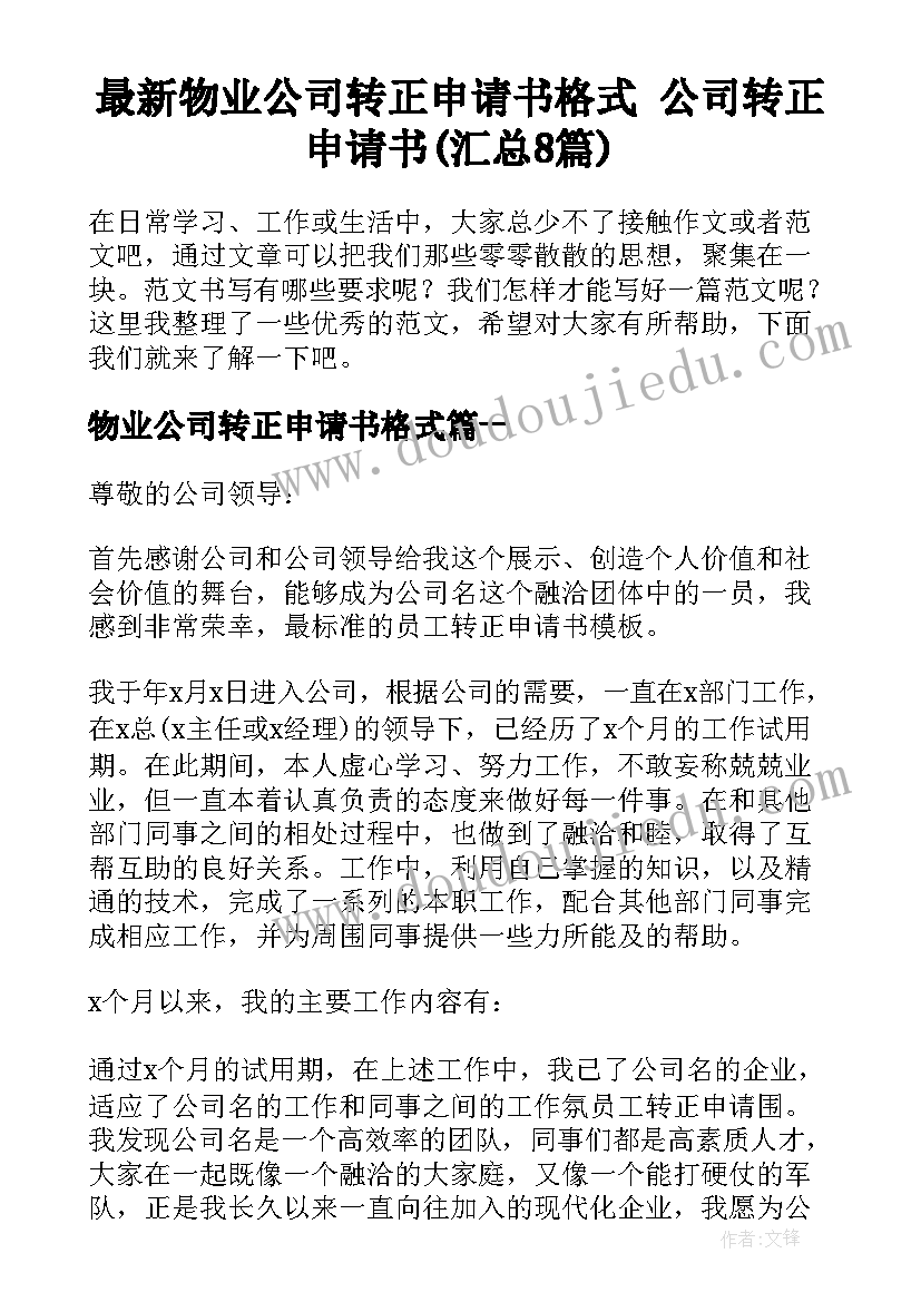 最新物业公司转正申请书格式 公司转正申请书(汇总8篇)