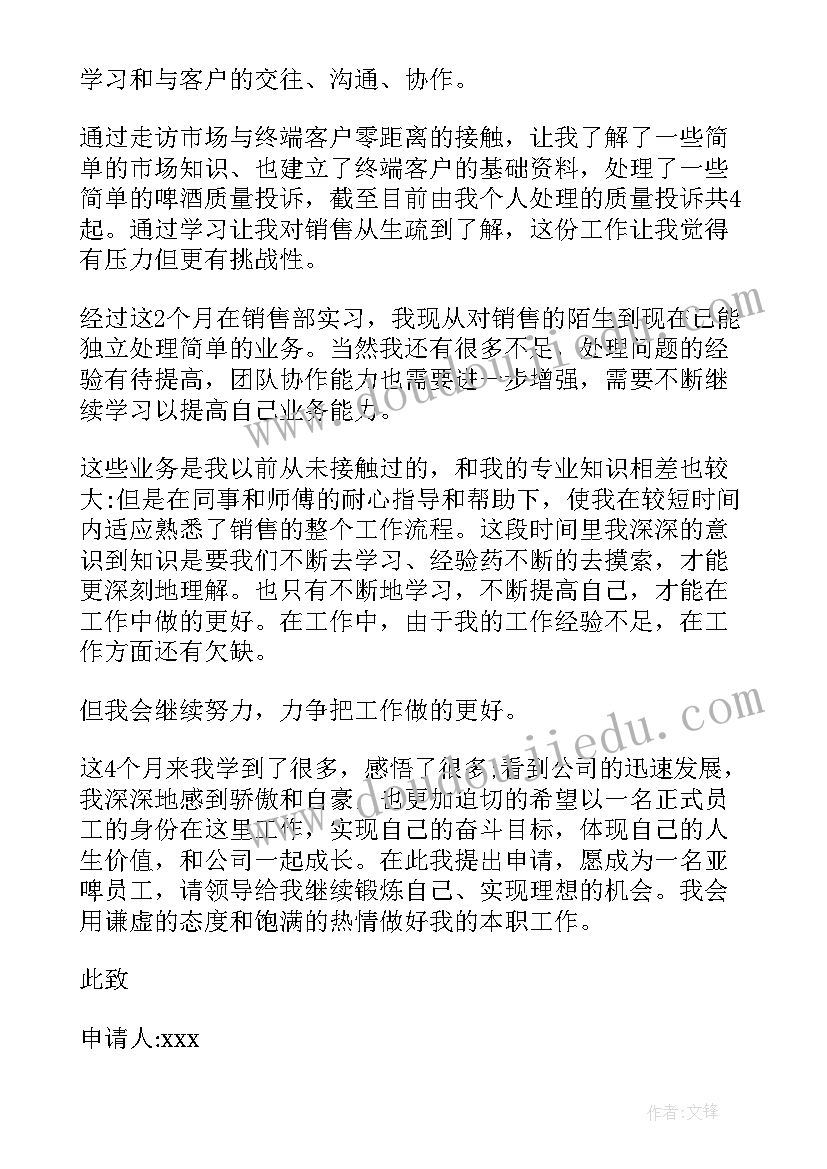 最新物业公司转正申请书格式 公司转正申请书(汇总8篇)