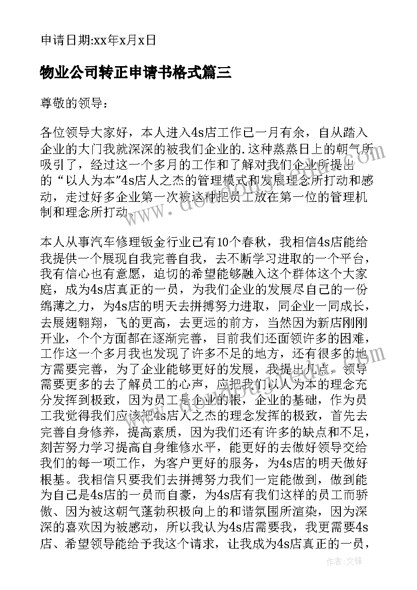 最新物业公司转正申请书格式 公司转正申请书(汇总8篇)