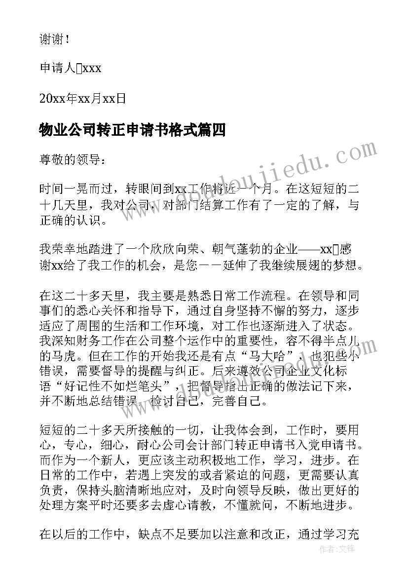 最新物业公司转正申请书格式 公司转正申请书(汇总8篇)