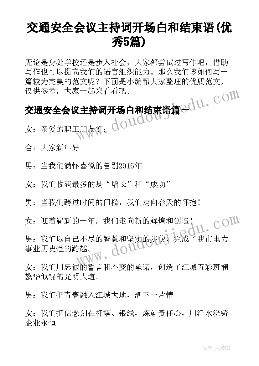 交通安全会议主持词开场白和结束语(优秀5篇)