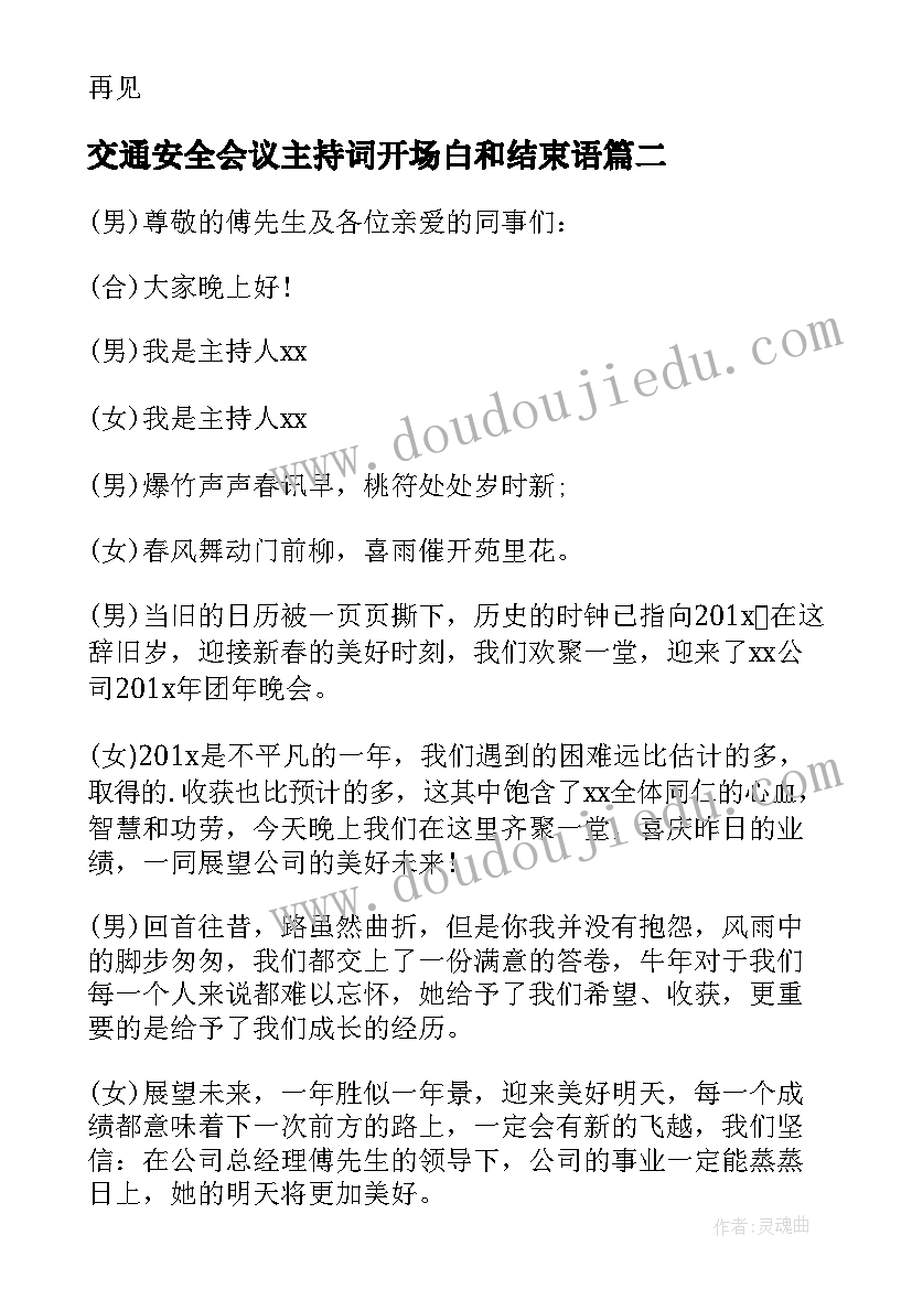 交通安全会议主持词开场白和结束语(优秀5篇)