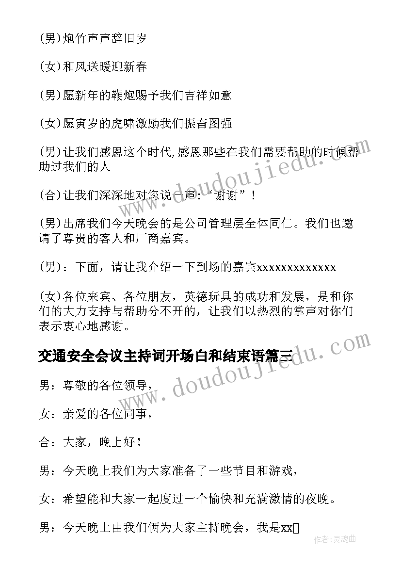 交通安全会议主持词开场白和结束语(优秀5篇)