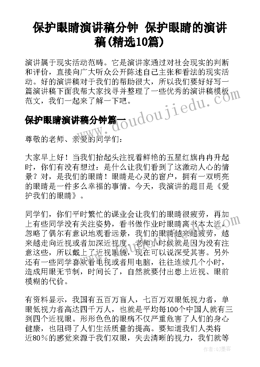 保护眼睛演讲稿分钟 保护眼睛的演讲稿(精选10篇)