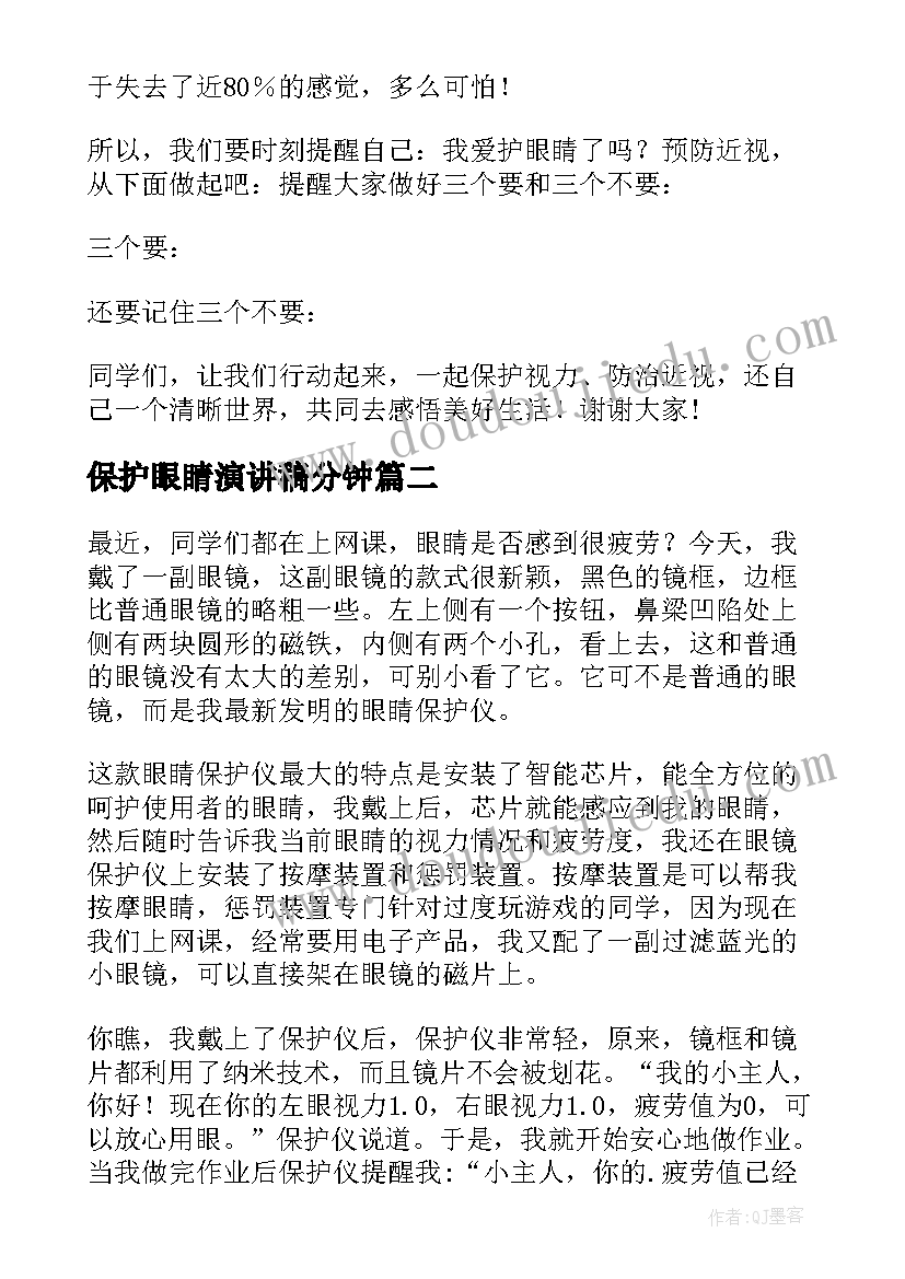 保护眼睛演讲稿分钟 保护眼睛的演讲稿(精选10篇)