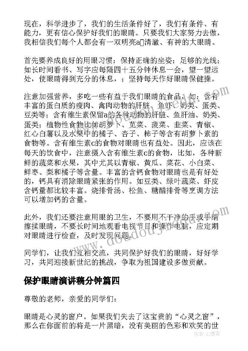 保护眼睛演讲稿分钟 保护眼睛的演讲稿(精选10篇)