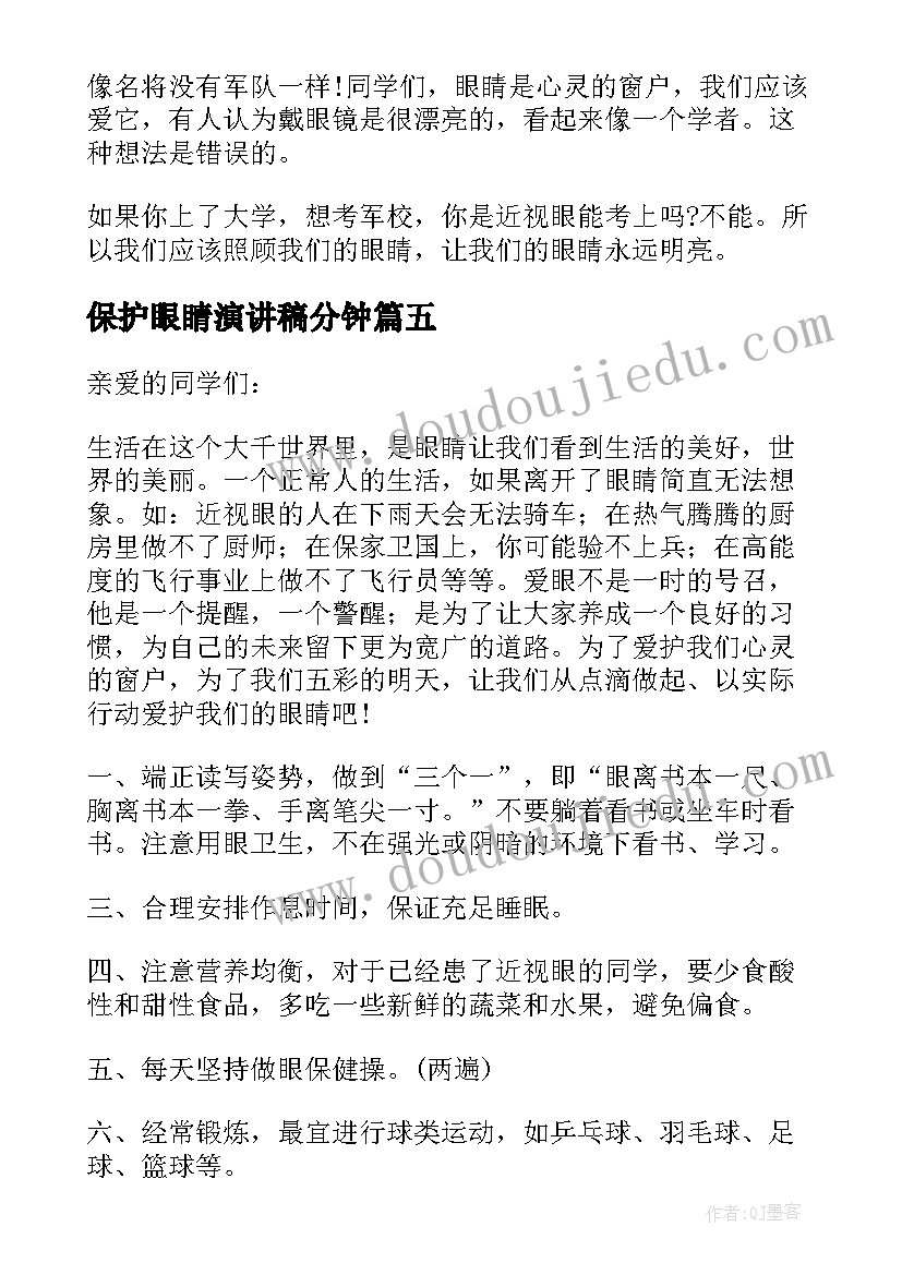 保护眼睛演讲稿分钟 保护眼睛的演讲稿(精选10篇)