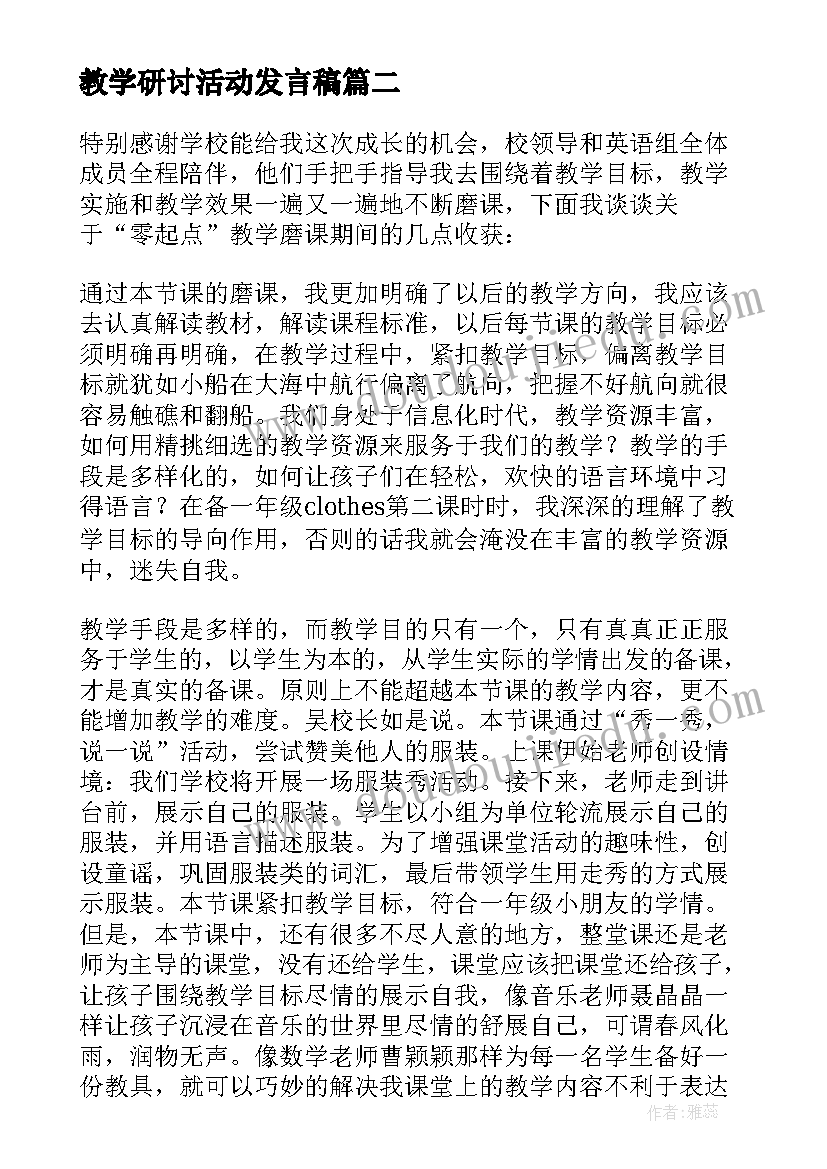 最新教学研讨活动发言稿 零起点教学实施研讨活动心得体会(汇总5篇)