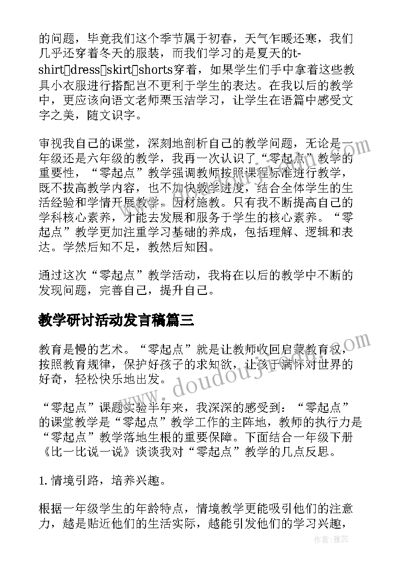 最新教学研讨活动发言稿 零起点教学实施研讨活动心得体会(汇总5篇)