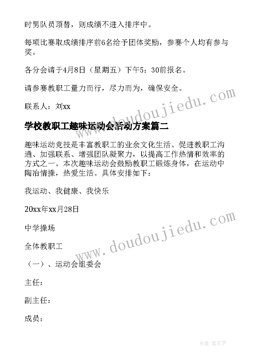 最新学校教职工趣味运动会活动方案 教职工趣味运动会活动方案(优质8篇)