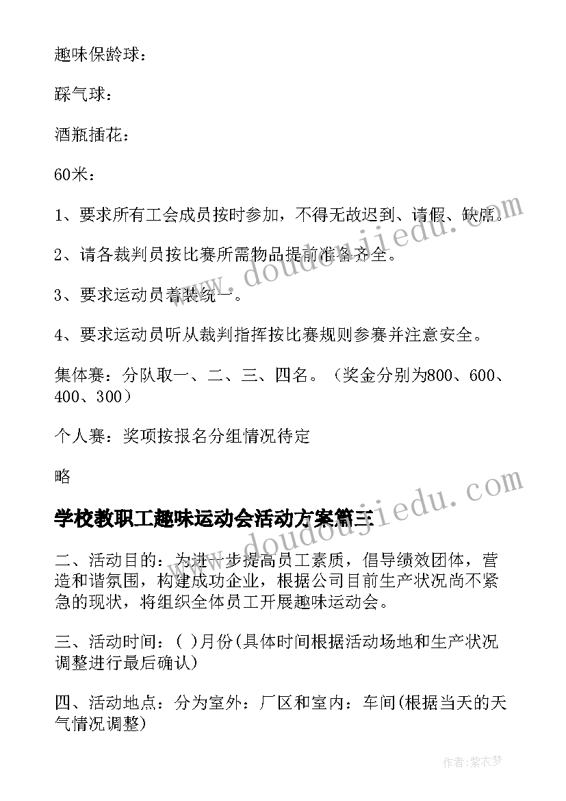 最新学校教职工趣味运动会活动方案 教职工趣味运动会活动方案(优质8篇)