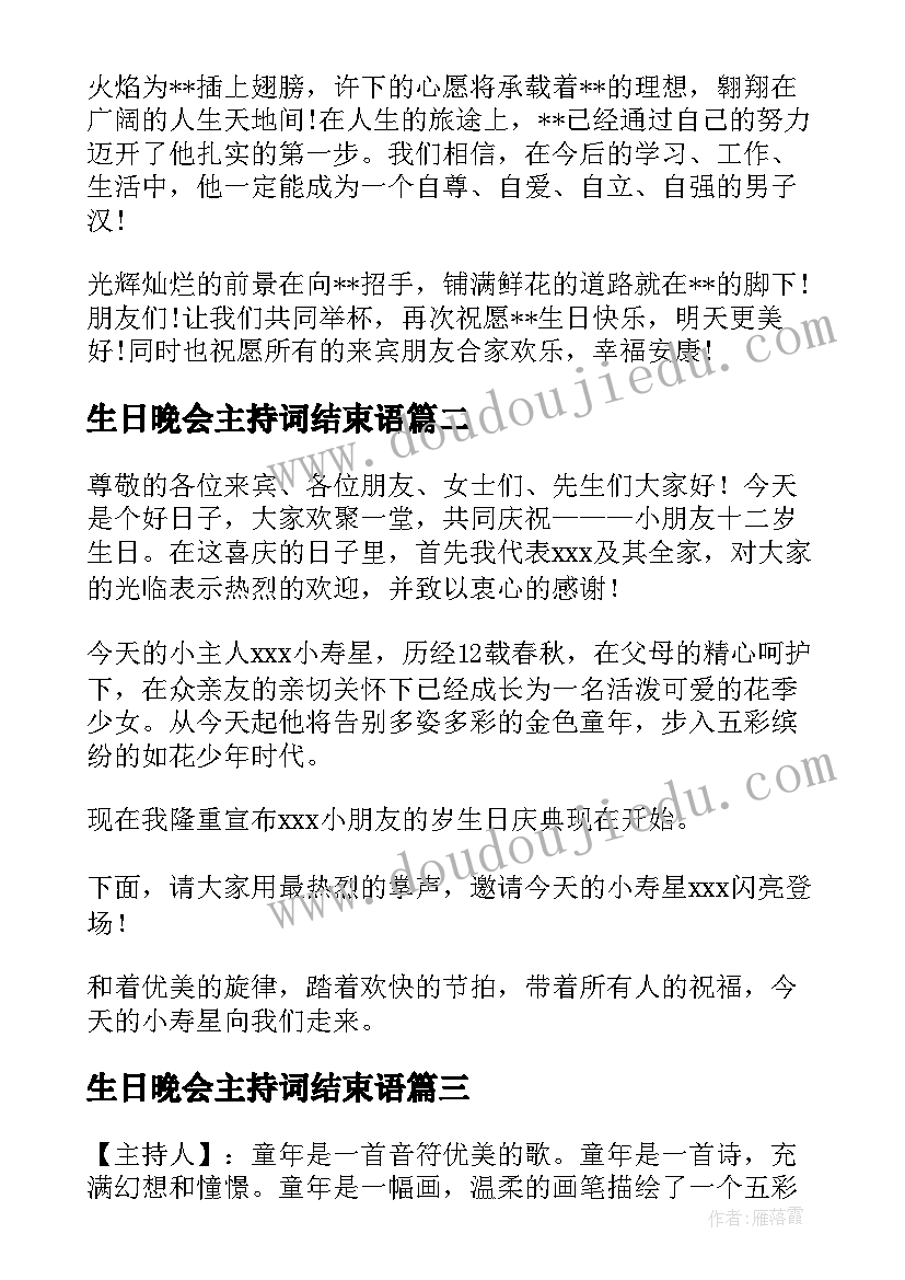 生日晚会主持词结束语 生日晚会主持词(精选10篇)