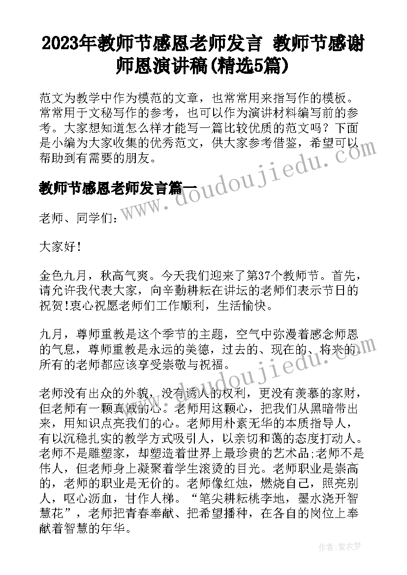 2023年教师节感恩老师发言 教师节感谢师恩演讲稿(精选5篇)